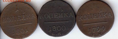 1 коп 1799,1800 и 1801 До 3.04.2015. в 22- 00 по мск - 007