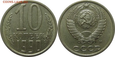 10 копеек 1990 М до 3 апреля 22-30 - 10к90м
