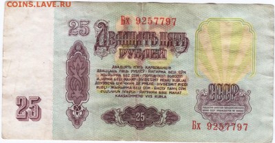 Бона 25 руб. 1961 г. до 05.04.15 г. в 23.00 - Scan-150328-0022