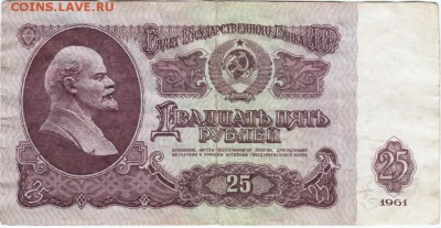 Бона 25 руб. 1961 г. до 05.04.15 г. в 23.00 - Scan-150328-0026