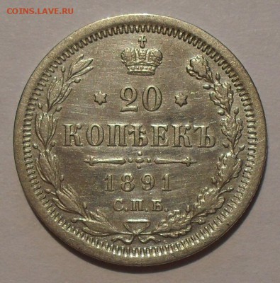 15 копеек 1868,1870 гг.; 20 копеек 1867,1891 гг. - SDC19024.JPG