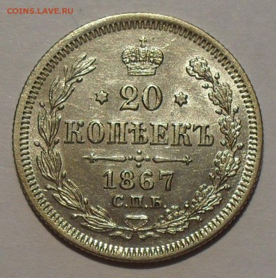 15 копеек 1868,1870 гг.; 20 копеек 1867,1891 гг. - SDC19011.JPG