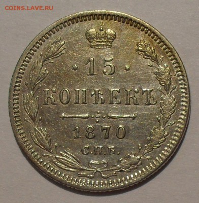 15 копеек 1868,1870 гг.; 20 копеек 1867,1891 гг. - SDC19048.JPG