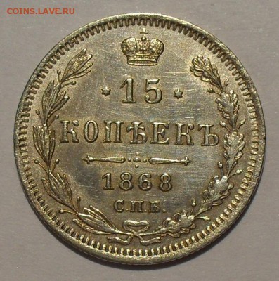 15 копеек 1868,1870 гг.; 20 копеек 1867,1891 гг. - SDC19044.JPG