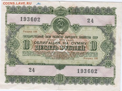 Облигация 1955 г. на 10 руб. до 05.04.15 г. в 23.00 - Scan-150328-0024