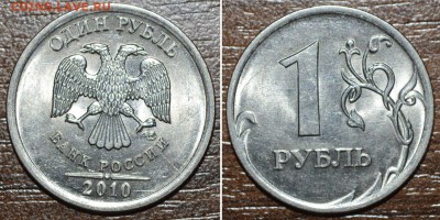 1 рубль 2010 СПМД. Неполный раскол. До 5.04.2015 г. - _DSC0009.JPG