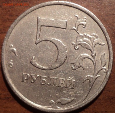 Разновидности 5 руб2009ммд-??? - DSC02714-2