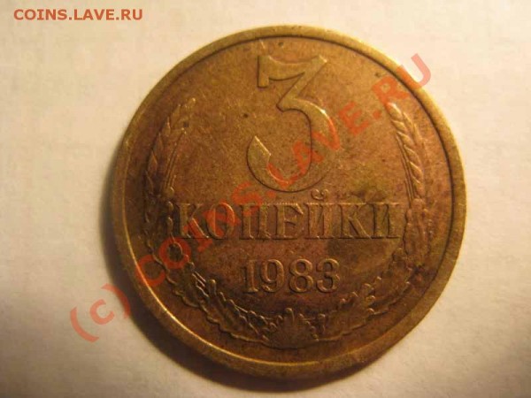 Брак- 3копейки 1983г-Соударение штемпелей до 16.01 20.00 мск - IMG_1689