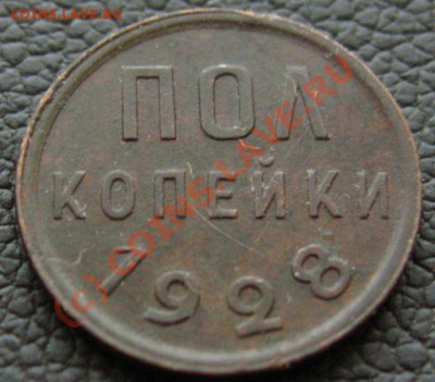 ПОЛ КОПЕЙКИ 1928 до 18.06.2010 в 21.00 с 200р - IMG_7550.JPG