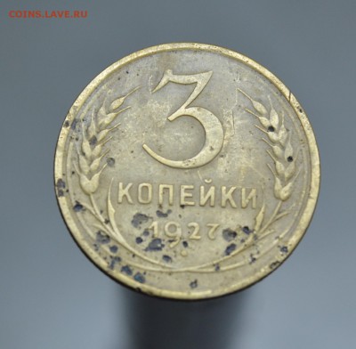 3 КОПЕЙКИ 1927 ГОДА до 01.04 в 23-00 - 13