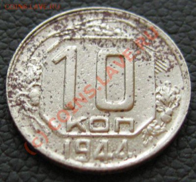 10 КОПЕЕК 1944 до 18.06.2010 в 21.00 с 200р - IMG_7552.JPG