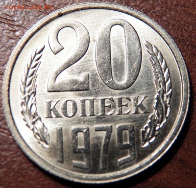 20 коп 1979 год - 100_1303