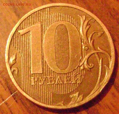 10 рублей 2010 ммд знак мон дв лежит на И. - DSC03492  2010рев