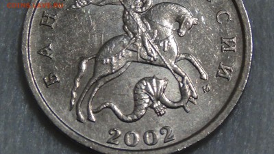 5 копеек 2002 М! Помогите определить разновидность!!!! - DSC06133.JPG
