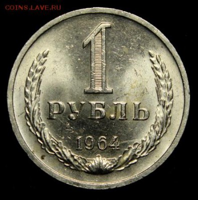 1 рубль 1964_____штемпельный_____5.04__22.00 - IMG_4950.JPG