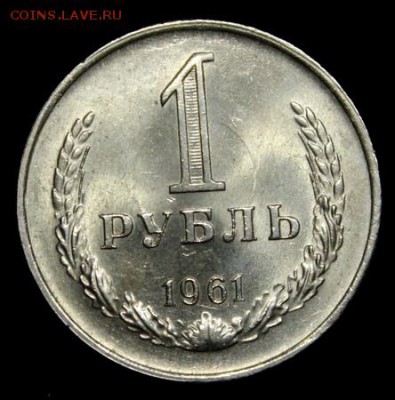 1 рубль 1961_____UNC____5.04__22.00 - IMG_4956.JPG