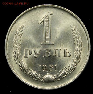 1 рубль 1961_____UNC____5.04__22.00 - IMG_4954.JPG