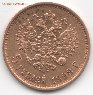 5 рублей 1898 г. - царь4 001ф