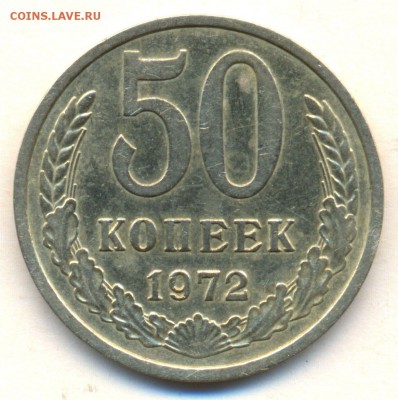 50 коп. 1972г. ХОРОШАЯ с 200р. до 3 апреля в 22:00 - сканирование0001