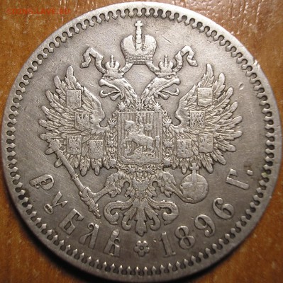 1 рубль 1896 года. оценка - 5гоып.JPG