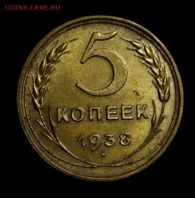 5 копеек 1938_____с блеском_______5.04__22.00 - IMG_4977.JPG