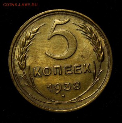 5 копеек 1938_____с блеском_______5.04__22.00 - IMG_4970.JPG
