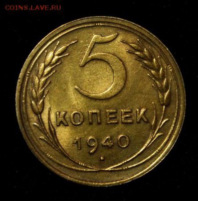5 копеек 1940___штемпельная_____5.04__22.00 - IMG_4983.JPG