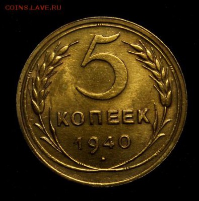 5 копеек 1940___штемпельная_____5.04__22.00 - IMG_4981.JPG