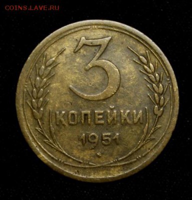 3 копейки 1951________________5.04__22.10 - IMG_4988.JPG