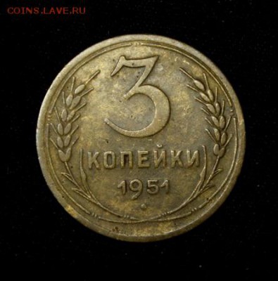 3 копейки 1951________________5.04__22.10 - IMG_4987.JPG