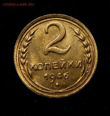 2 копейки 1946___штемпельная___5.04__22.10 - IMG_4992.JPG