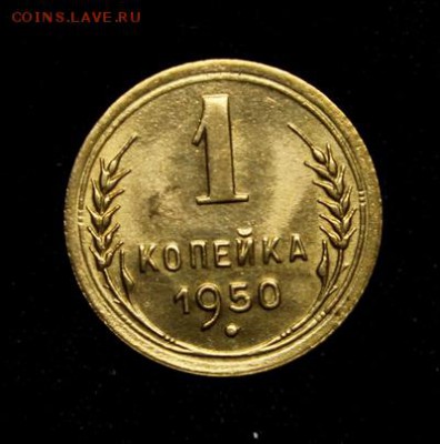 1 копейка 1950_____штемпельная______5.04__22.10 - IMG_5014.JPG