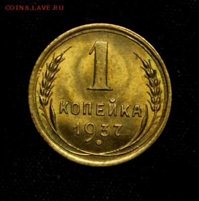 1 копейка 1937_______UNC_________5.04__22.10 - IMG_5016.JPG