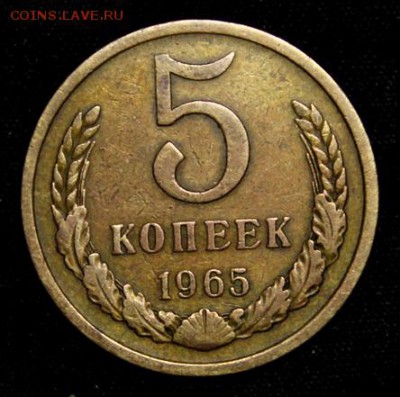 5 копеек 1965______обиходная_______5.04__22.10 - IMG_5134.JPG