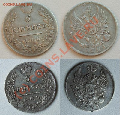 5 копеек 1821, 1823 - 5 копеек фото.JPG