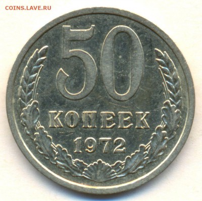 50 коп. 1972г. ОТЛИЧНАЯ !!! с 200р. до 3 апреля в 22:00 - сканирование0001