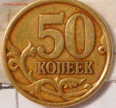 проверьте новичка. 50 коп 2005 СП - _DSC1613.JPG