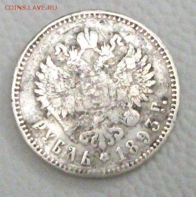 1 рубль 1893г - DSCF1510ф