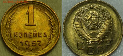 1 копейка 1957 UNC  Яркая! 02.04.15 (22-30) - DSC06031111