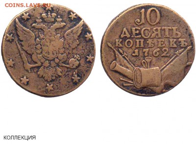 10 копеек 1762 г Барабаны - 10 копеек 1762 №1 - чекан на гладкой заготовке