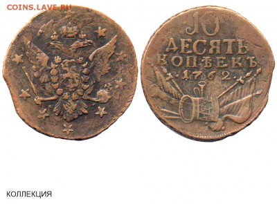 10 копеек 1762 г Барабаны - 10 копеек 1762 №2 - перечекан пятака 1760 года