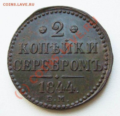 2 копейки 1844 - 2 копейки 1844