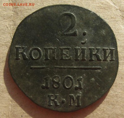 2 копейки П-1,1801г.км.до2.04.15. 22-30 по Мск. - IMG_6267.JPG