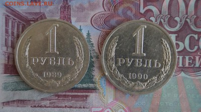 Рубль 1989, 1990. до 22.00 мск 1.04.2015 - DSC09228.JPG