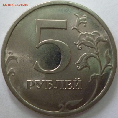 5 Рублей 2009 СПДМ Н-5.22А ? - P1030496.JPG