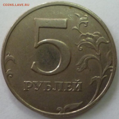 5 Рублей 2009 СПДМ Н-5.22А ? - P1030499.JPG
