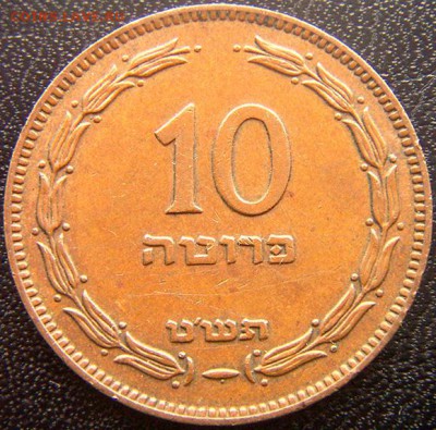 Израиль_10 прут 1949; до 31.03_22.10мск - 9623