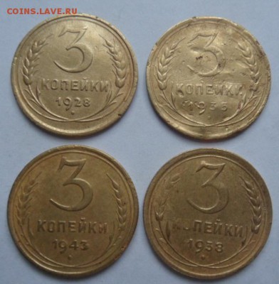 3 копейки (4шт) 1928,1935,1938,1943 -до 05.04.15 - SAM_5221.JPG