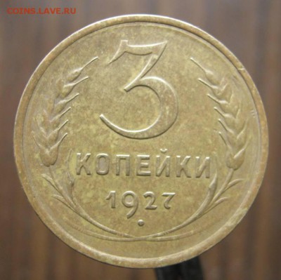 3 коп. 1927г. и 5 коп. 1928г. - IMG_7184.JPG
