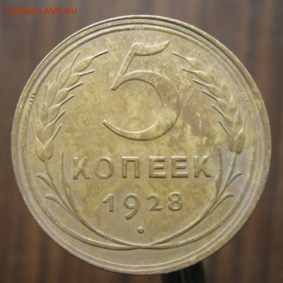 3 коп. 1927г. и 5 коп. 1928г. - IMG_7186.JPG